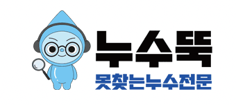 누수뚝 — 못찾는누수전문